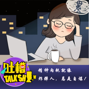 精神内耗就像炸弹人，总是自爆！