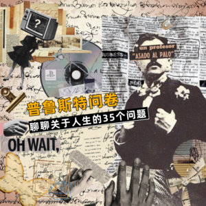 6. 普鲁斯特问卷 | 这么矫情的问题难道五年后我要再答一遍？