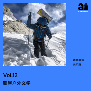 Vol.12 聊聊户外文学