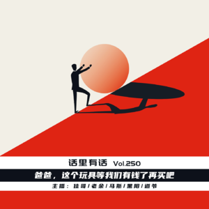 爸爸，这个玩具等我们有钱了再买吧【话里有话vol-250】