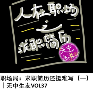 职场局：求职简历还挺难写 (一)｜无中生友VOL37