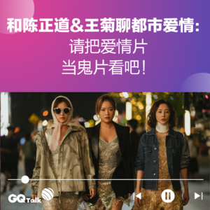 和陈正道&王菊聊都市爱情：请把爱情片当鬼片看吧！