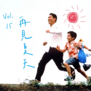 Vol.15 再见夏天：夏日歌单推荐