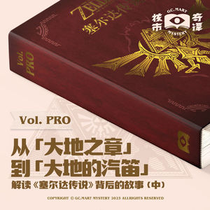 从《大地之章》到《大地的汽笛》：解读《塞尔达传说》背后的故事（中）