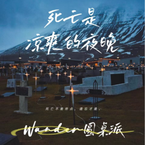 Wander故事漫游计划-死亡于我们而言