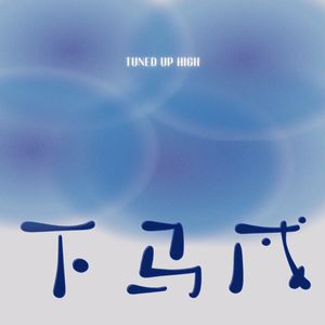 E001.艺术哔男，请听好