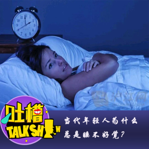 当代年轻人为什么总是睡不好觉？