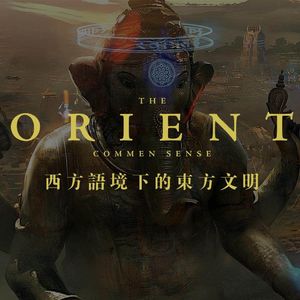 在西方的语境下，东方文明到底是什么样子？－通识之“东方”篇