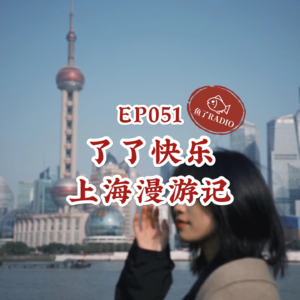 EP051 | 都别管我了，这一期我就是纯正上海吹！