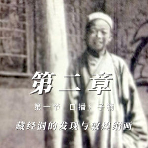 第二章 第一节 藏经洞的发现与敦煌绢画