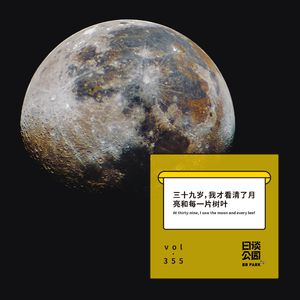vol.355 三十九岁，我才看清了月亮和每一片树叶