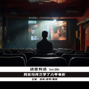 我在乌克兰学了六年电影【话里有话vol-351】