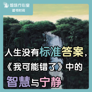 姐妹疗心室 | 人生没有标准答案，《我可能错了》中的智慧与宁静