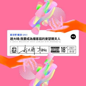 【翻滚吧!播浪】EP01赵大晴:我要成为播客届的麦瑟尔夫人 