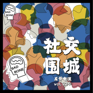 社交围城 - 反骨電波 vol.024