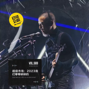vol.569 超级市场：2023我们零零碎碎的