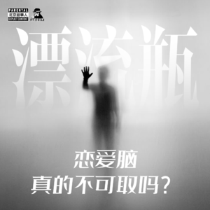 【漂流瓶】恋爱脑真的不可取吗？-圣眼看世界