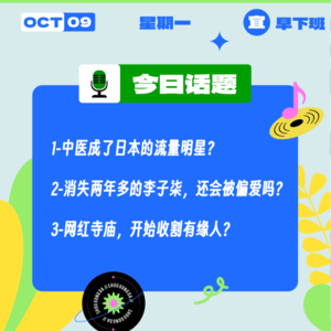 消失两年多的李子柒,还会被偏爱么?网红寺庙,开始收割有缘人?| 收工大吉 10.9