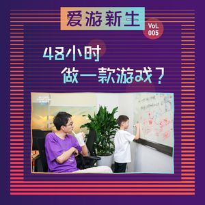 48小时做一款游戏？| Vol.005