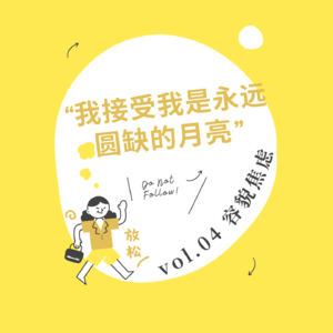 Vol.04 容貌焦虑 | “我接受我是永远圆缺的月亮”