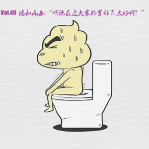 Vol.49 诺如病毒:“听说最近大家肠胃都不太好啊？”