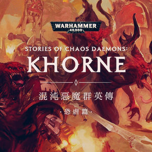 工具人也有春天：混沌恶魔群英传 恐虐的杀戮者