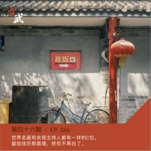 EP046 世界名画和央视主持人都有一样的C位。留给挂历那面墙，终究不再白了。