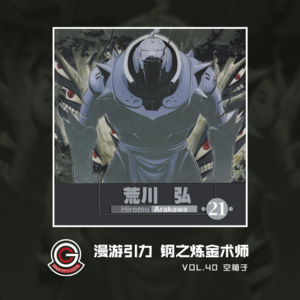钢之炼金术师 Vol.40 空箱子