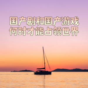 06 国产剧和国产游戏何时才能占领世界 (狗头) ——东亚三国文化出海漫谈 (下)