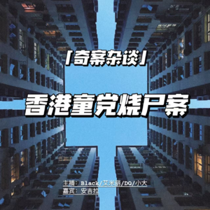 香港童党烧尸案【奇案杂谈25】