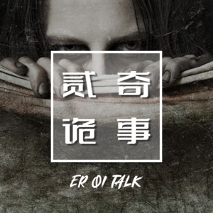 Vol.131住民宿的诡异经历和无法熄灭的火堆