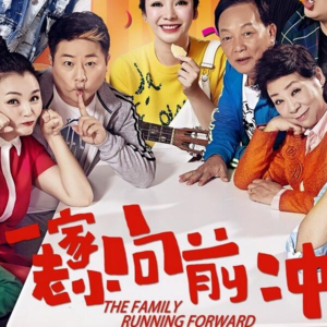 03 | 电视剧 | 我爱饭米粒（一家老小向前冲）