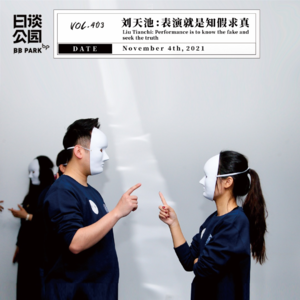 vol.403 刘天池:表演就是知假求真