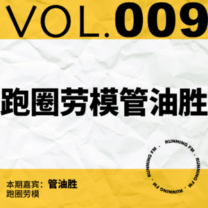 跑步FM vol.009 跑圈劳模管油胜