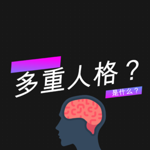 最容易被误解的疾病：多重人格到底是怎么回事？