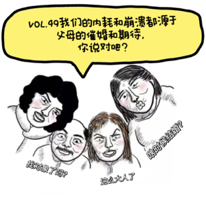 VOL.49我们的内耗和崩溃都源于父母的催婚和期待，你说对吧？
