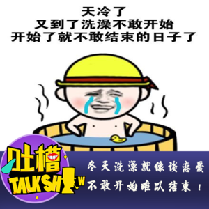 冬天洗澡就像谈恋爱，不敢开始难以结束！[吐槽脱口秀]