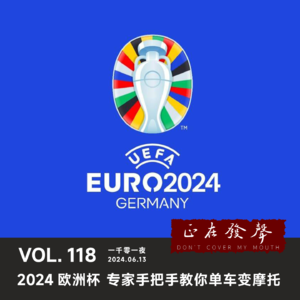 118 [有奖]2024欧洲杯 专家手把手教你单车变摩托