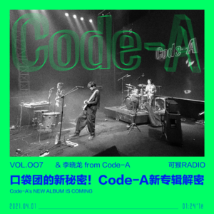 vol.007 口袋团的新秘密！Code-A新专辑解密
