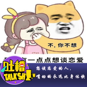 想谈恋爱的人，嘴动的永远比身体快！