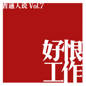 Vol.7 工作，你觉得恨却离不开。