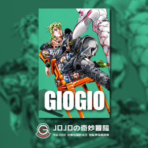 JOJOの奇妙冒险 黄金之风 Vol.092 可燃垃圾的末日 目标罗马竞技场