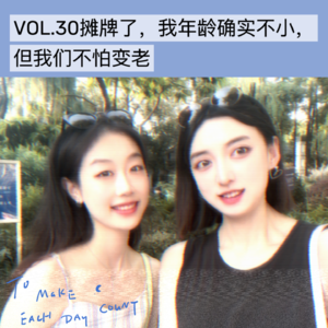 VOL.30摊牌了，我年龄确实不小，但我们不怕变老