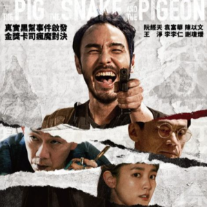 【No.69 周处除三害】有点儿“小丑”的梁山好汉