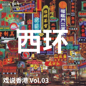 【戏说香港】Vol.04·西环-圣眼看世界