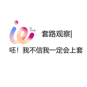 套路观察|呸！我不信我一定会上套