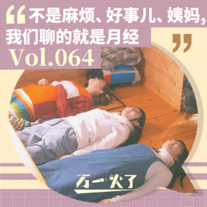 Vol 064. 不是麻烦、好事儿、姨妈……我们聊的就是月经