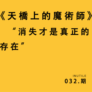 《天桥上的魔术师》消失才是真正的存在（凶猛的80年代）