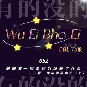 052 做播客一周年我们收获了什么——暨一周年颁奖盛典(上)