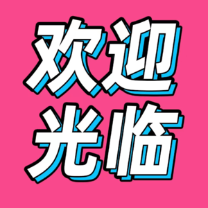 54.对话《欢迎光临》编剧袁子弹：如果只写爱情，那这个剧也太单薄了